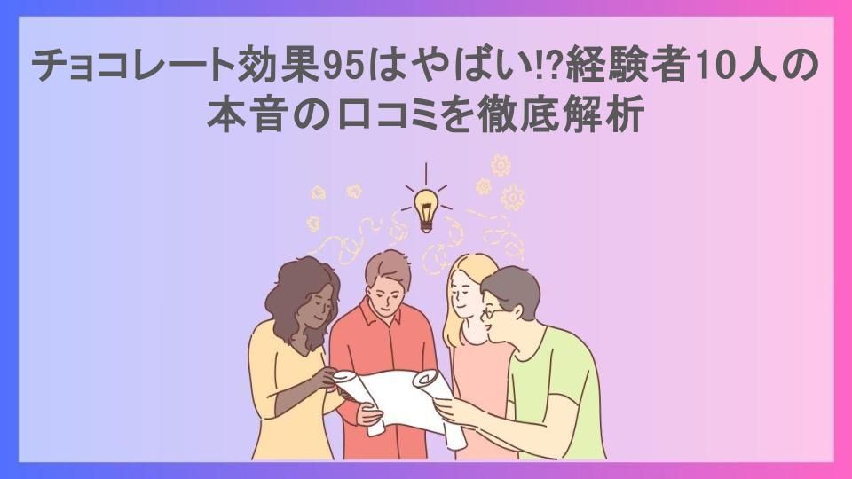 チョコレート効果95はやばい!?経験者10人の本音の口コミを徹底解析